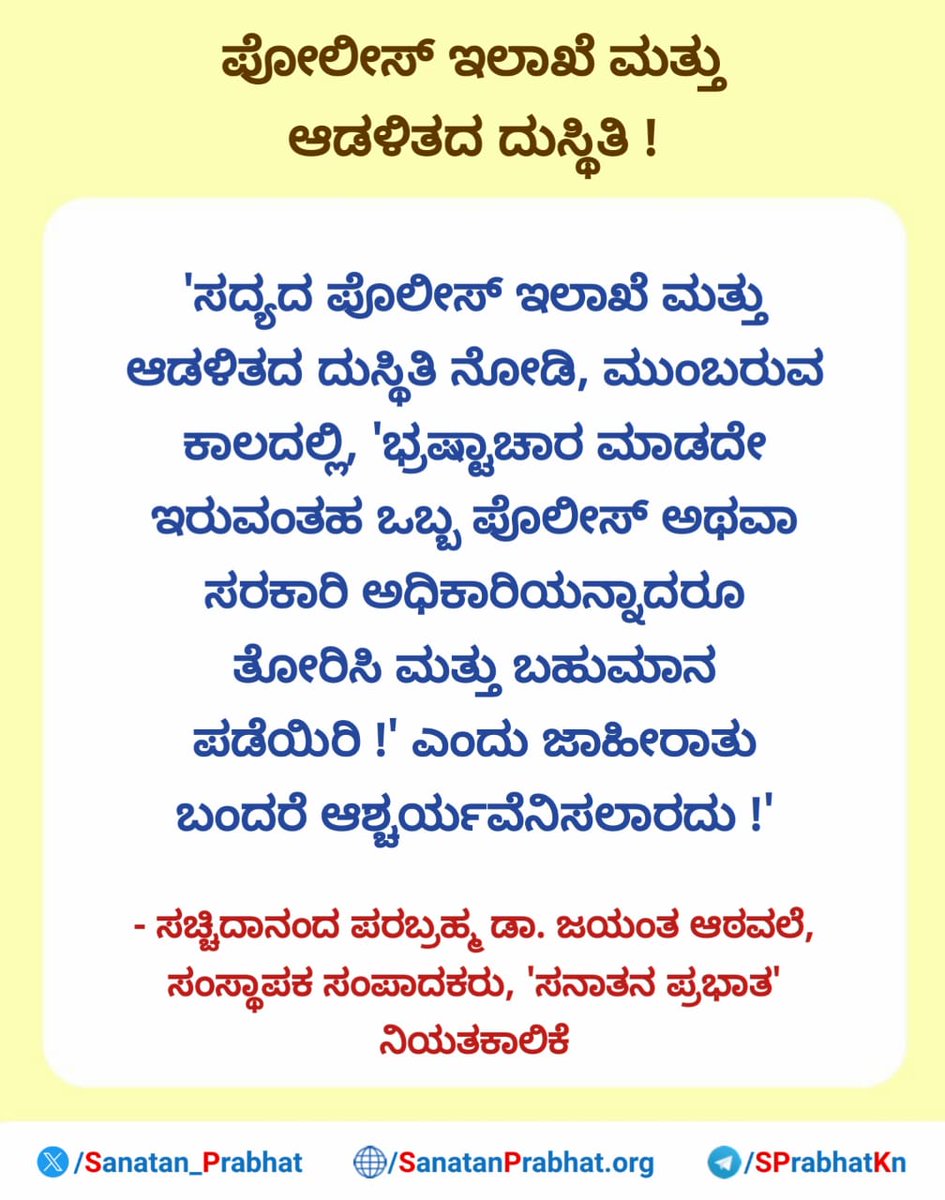 *ಪೋಲೀಸ್ ಇಲಾಖೆ ಮತ್ತು ಆಡಳಿತದ ದುಸ್ಥಿತಿ !*

'ಸದ್ಯದ ಪೊಲೀಸ್ ಇಲಾಖೆ ಮತ್ತು ಆಡಳಿತದ ದುಸ್ಥಿತಿ ನೋಡಿ, ಮುಂಬರುವ ಕಾಲದಲ್ಲಿ, 'ಭ್ರಷ್ಟಾಚಾರ ಮಾಡದೇ ಇರುವಂತಹ ಒಬ್ಬ ಪೊಲೀಸ್ ಅಥವಾ ಸರಕಾರಿ ಅಧಿಕಾರಿಯನ್ನಾದರೂ ತೋರಿಸಿ ಮತ್ತು ಬಹುಮಾನ ಪಡೆಯಿರಿ !' ಎಂದು ‌ಜಾಹೀರಾತು ಬಂದರೆ ಆಶ್ಚರ್ಯವೆನಿಸಲಾರದು !'
