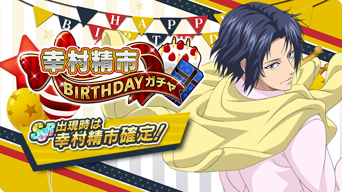 🎾#テニラビ🎾 🔥終了迫る🔥 「幸村精市BIRTHDAYガチャ」は3/5 23:59