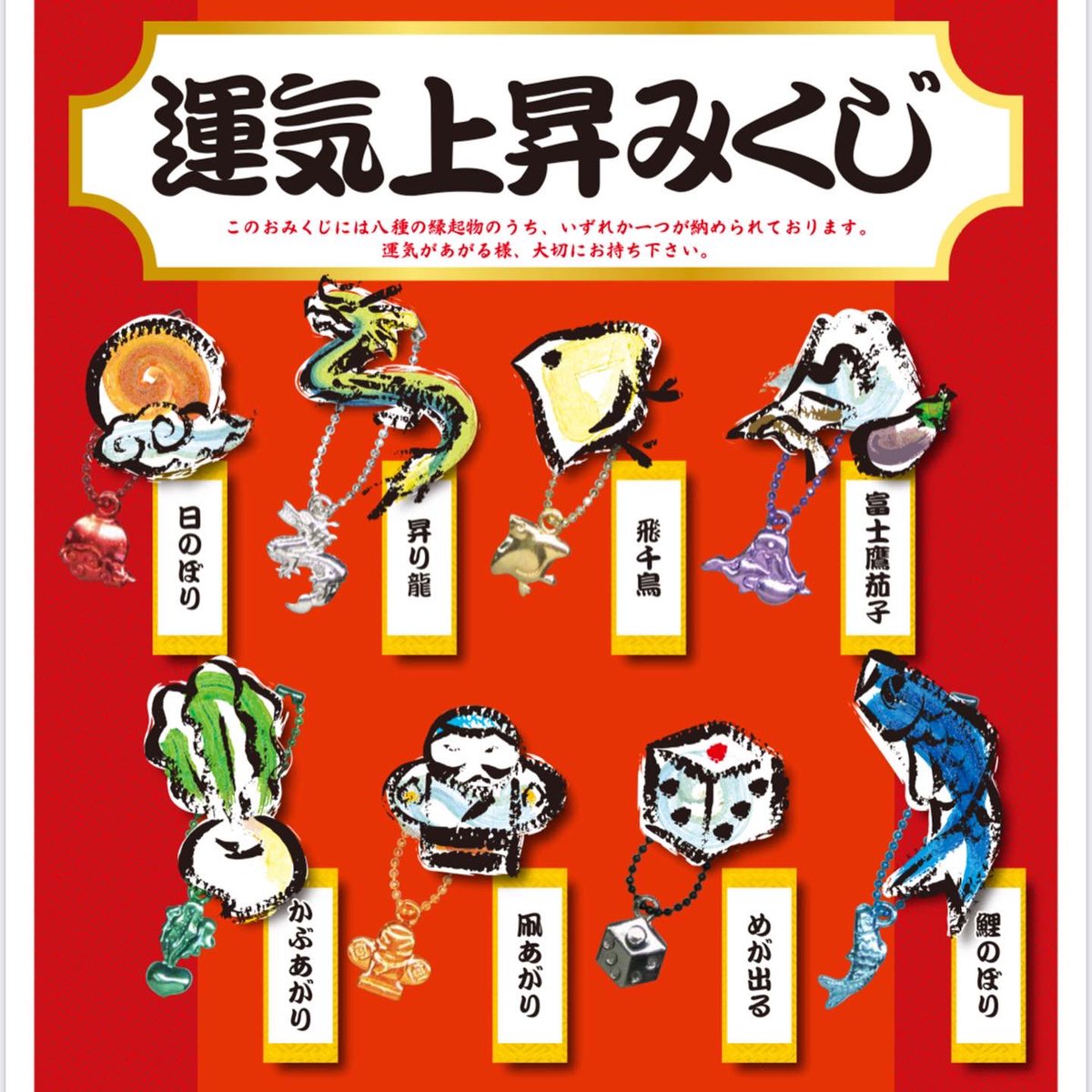 運気上昇みくじ】 8種類の縁起物のいずれかが入ってます😊 運気が