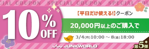 こんにちは！
『格安中古パソコン専門店／#ジャンクワールド』です。

日頃のご愛顧に感謝の気持ちを込めて
会員限定20,000円以上のお買い物で使える
10％OFFの #クーポン を配布中です。
買えば買うだけお得！まとめ買いのチャンス！ 

junkworld.jp/view/news/2024…

商品一覧⬇️
junkworld.jp/view/search?se…