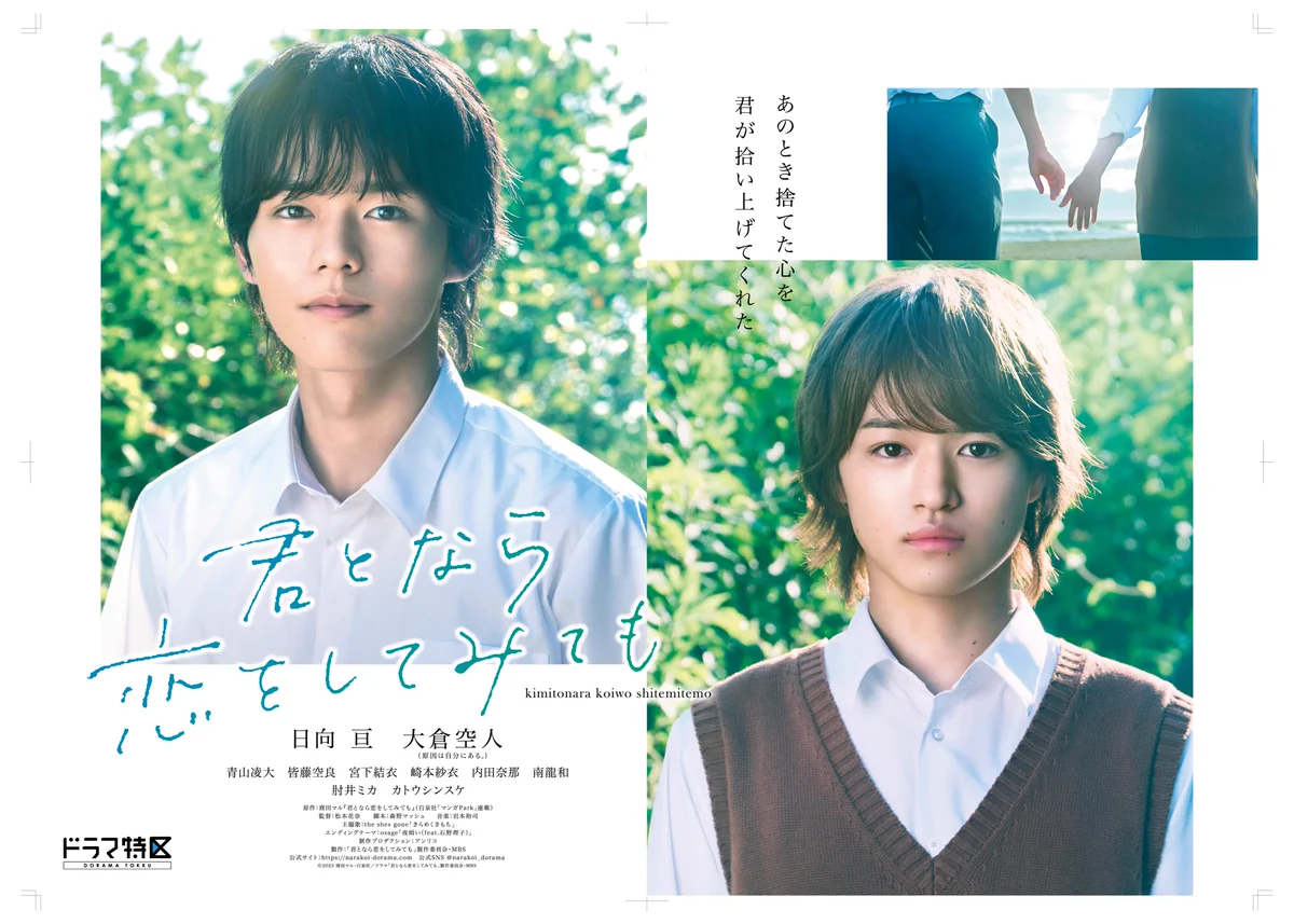 君となら恋をしてみても B2ポスター POP TVドラマ「君となら恋をしてみても」【公式】Blu-ray発売中