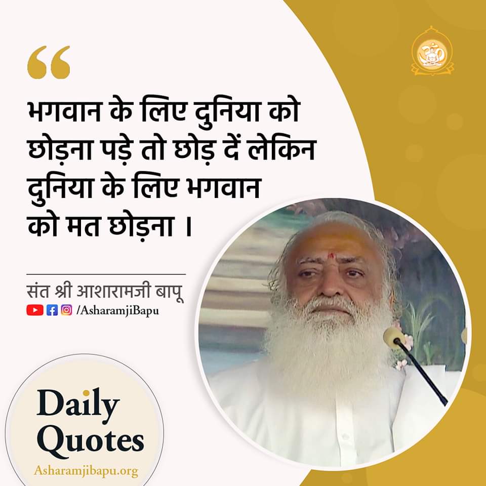 जय श्री राम
🚩 Be You
Spiritual Awakening

#AsharamjiBapuQuotes

🚩 nothing is CONSTANT in the WORLD
everything is CHANGEABLE,

🚩 so don't be afraid of SORROW, if sorrow has come, it will go AWAY.

🚩 Be PATIENT, everything will pass in the flow of TIME.

🚩 Inspirational Words