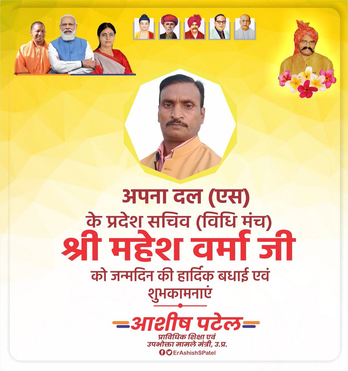 अपना दल (एस) के प्रदेश सचिव (विधि मंच) श्री महेश वर्मा जी को जन्मदिन की हार्दिक बधाई एवं शुभकामनाएं।