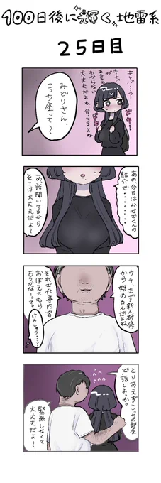 「100日後に輝く地雷系」
25日目 