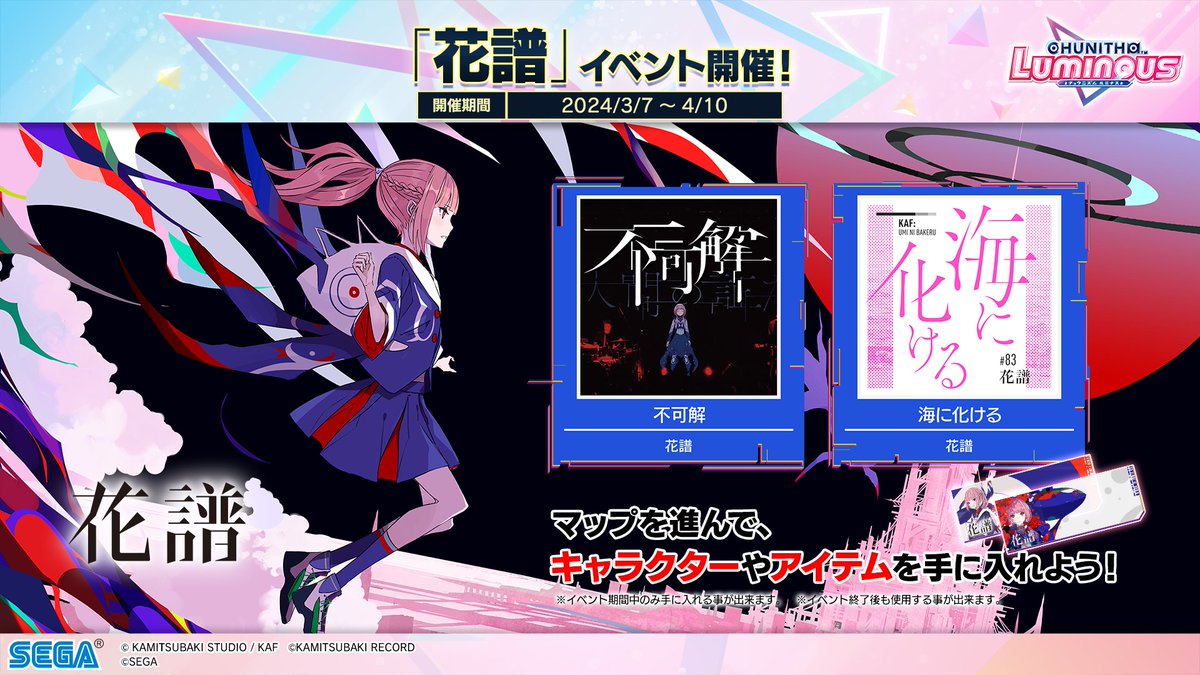 3/7(木)「花譜」コラボイベント開始！】 3/7(木)より、「不可解」「海