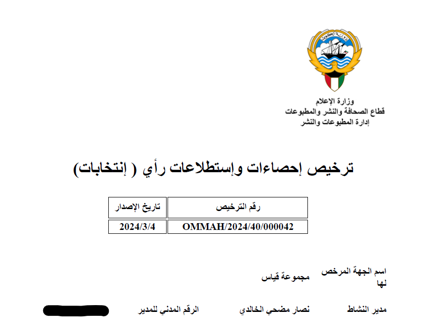 nassaralkhaldi's tweet photo. تم إصدار ترخيص مجموعة قياس للقيام بخدمات استطلاعات الراي العام #انتخابات #أمة_2024 

· نشكر الوكيل المساعد للصحافة والنشر والمطبوعات بوزارة الإعلام لافي السبيعي
· نشكر إدارة الانتخابات في وزارة الداخلية العميد حقوقي الدكتور أحمد الهاجري

ونستمر بالعهد بالمنهجية والدقة والأمانة واحترام رأي الجمهور والقانون..
شاهدونا على سرمد الزيادي وقياس

#قياس #استطلاع #نزاهة_الانتخابات #الدقة #الأمانة #سرمد #الزيادي #وزارة_الإعلام #وزارة_الداخلية #انتخابات_��مة_2024 @Sarmad @AlziadiQ8 @Alqyascom