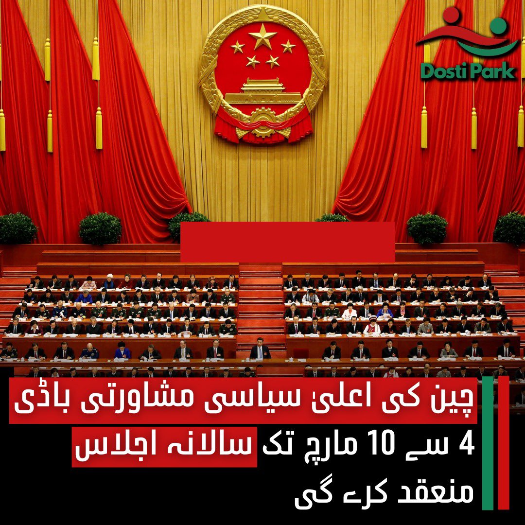 Dostipark's tweet image. ترجمان کے مطابق، #چین کی 🇨🇳 اعلی سیاسی مشاورتی باڈی، چینی عوامی سیاسی مشاورتی کانفرنس (CPPCC) نیشنل کمیٹی، 4 سے 10 مارچ تک # بیجنگ میں اپنا سالانہ اجلاس منعقد کرے گی۔

 #CPPC کی 14ویں قومی کمیٹی کا دوسرا اجلاس سہ پہر 3 بجے شروع ہوگا۔ اتوار کو ایک پریس کانفرنس کے دوران سیشن کے…