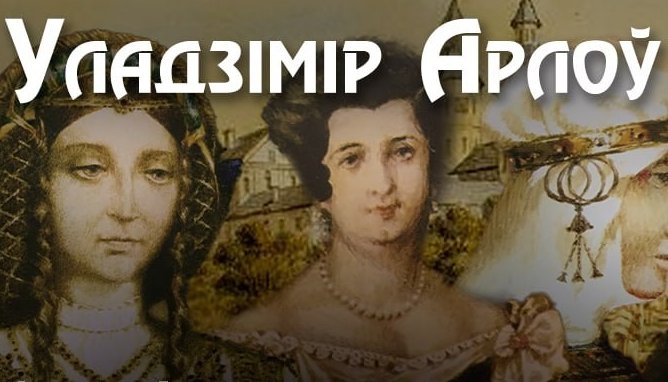 Уладзімір Арлоў распачаў цыкл лекцый аб жанчынах у беларускай гісторыі: у нашай гісторыі сталася так, што ўжо ў першыя яе стагоддзі жанчыны адыгралі можа нават лёсавызначальную ролю. radiounet.fm/uladzimir-arlo…