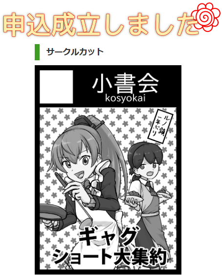 夏コミサークル参加申し込みの決済をした人です 