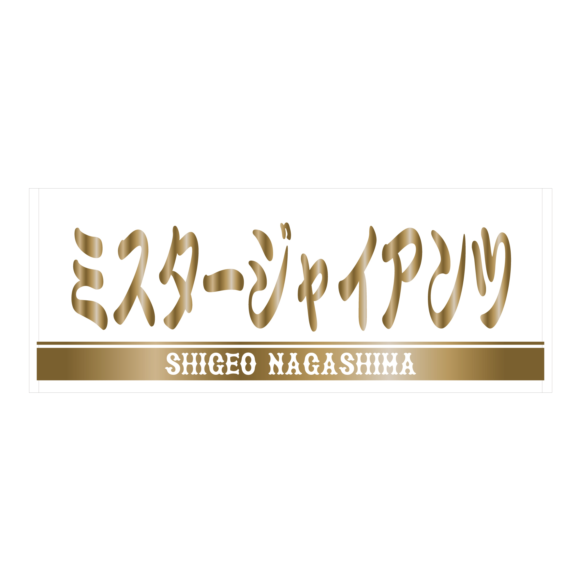 長嶋茂雄DAY」は刻印入り試合球を使用 | 読売ジャイアンツ（巨人