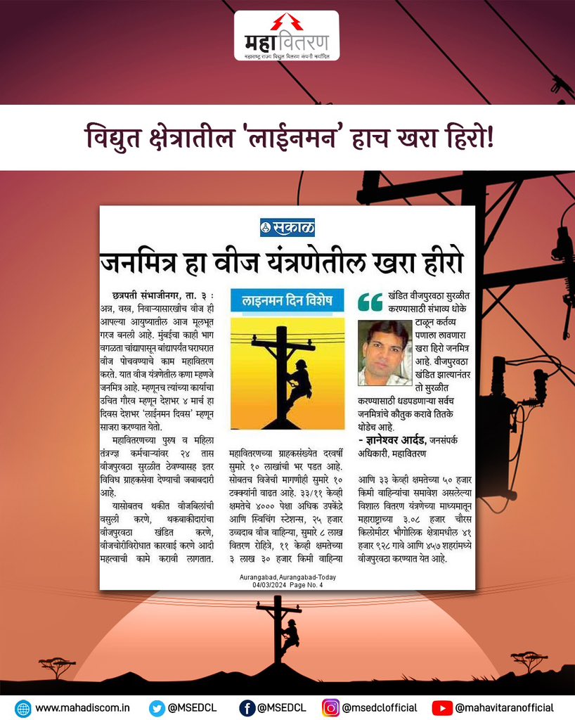 MSEDCL's tweet photo. खंडित वीज पुरवठा सुरळीत करण्यासाठी संभाव्य धोक्यांचा कौशल्याने सामना करत आपली जबाबदारी पार पाडणारा जनमित्र हाच खरा हिरो आहे. त्यांच्या कार्याचे कौतुक करावे तितके थोडेच आहे असे जनसंपर्क अधिकारी श्री. ज्ञानेश्वर आर्दड यांनी या लेखातून सांगितले आहे.
#MSEDCL #Lineman #Linewomen https://t.co/F9WSEu93zT