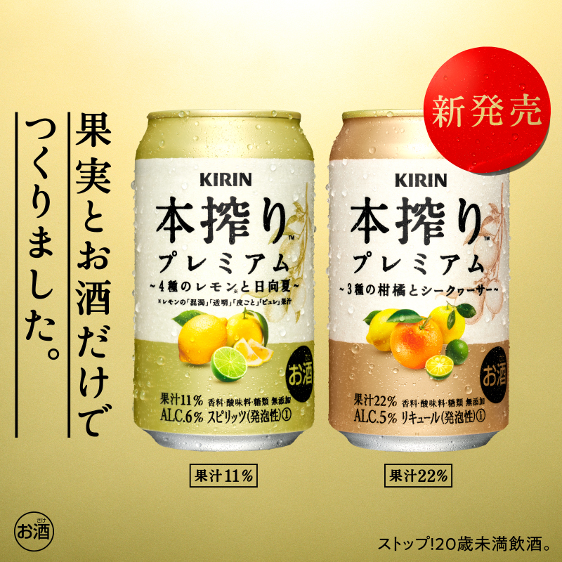Kirin_Brewery's tweet photo. #本搾り から #本搾りプレミアム 2種が新発売 ！！

個性の異なる4種のレモン果汁にライム、日向夏をひと搾りした、4種のレモンと日向夏。

オレンジ、グレープフルーツ、レモンにシークヮーサーをひと搾りした、3種の柑橘とシークヮーサー。

ぜひこの機会に試してみませんか？💨