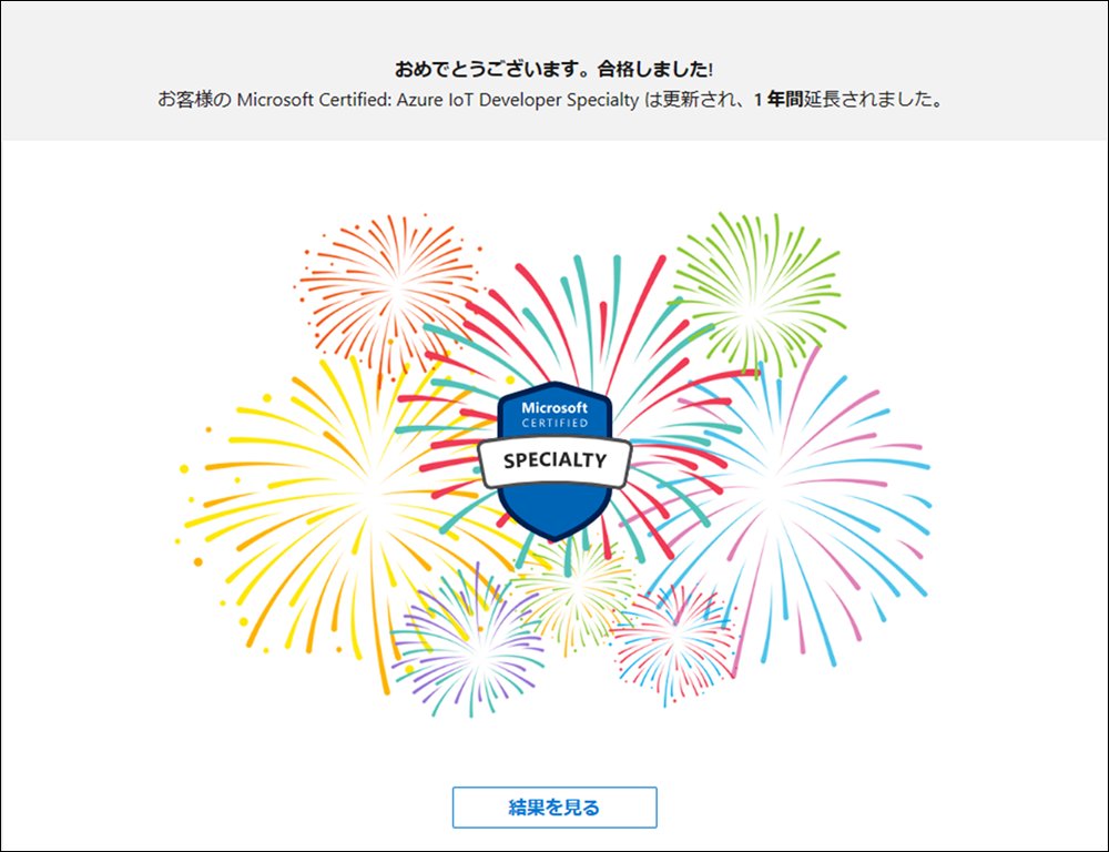 YuKogasaka's tweet image. 既に廃止済みだけど、最後の Microsoft 認定資格 : Azure IoT Developer Specialty の更新だん。

#MicrosoftCertifications 
#MicrosoftCredentials
