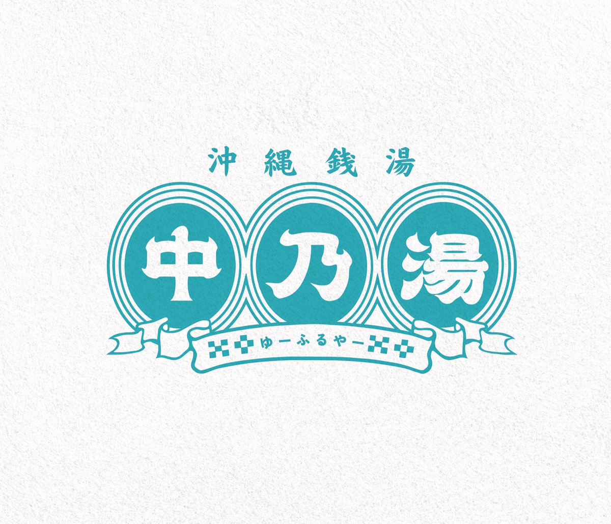 沖縄県に唯一残る銭湯（ゆーふるやー）「中乃湯」発売のお知らせ
