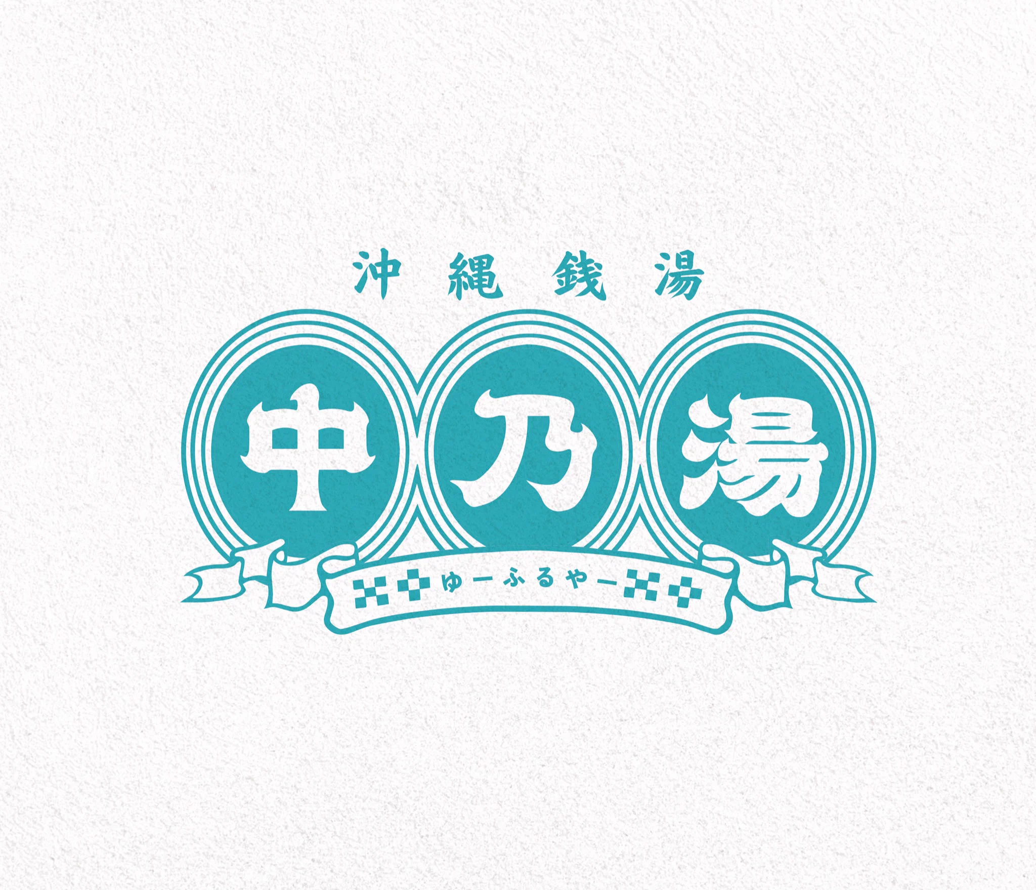 中乃湯 沖縄の銭湯 ゆーふるやー (@nakanoyoufuru) / X