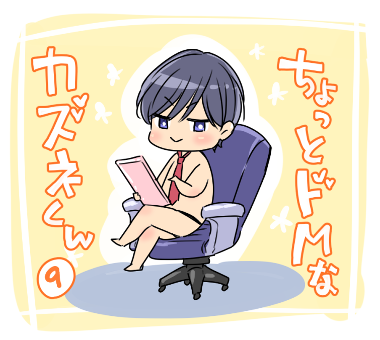 ちょっとドMなカズネくん⑨(1/3)
#創作BL 
#貴族は天使の蜜を乞う 