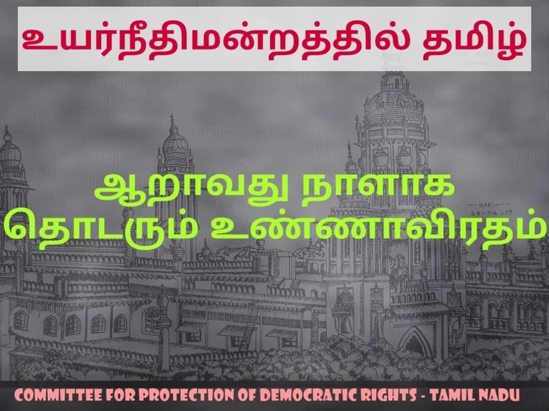 தமிழுக்காக தமிழக மக்களின் கோரிக்கை. கள்ளமெளனம் காக்கும் தமிழக அரசியலின் பரிதாப நிலை.