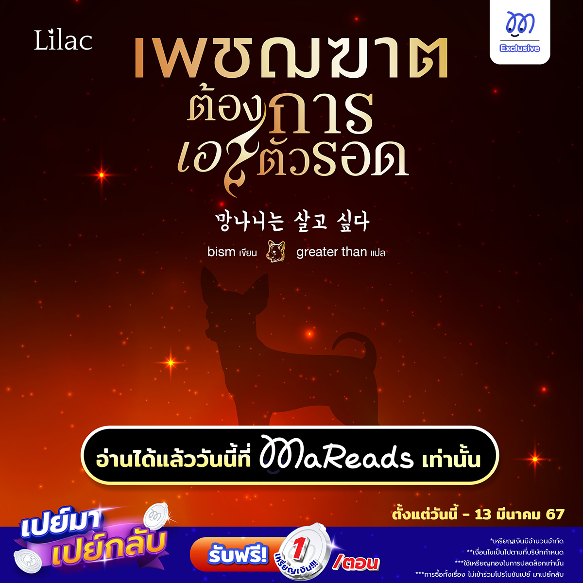 Lilac_Novel's tweet photo. 🩷เปย์มา เปย์กลับ อ่านคุ้มช่วงเปย์ #นิยายรายตอนออนไลน์ 🩷#เพชฌฆาตต้องการเอาตัวรอด (망나니는 살고 싶다) เขียนโดย #bism นิยายแนวระบบ แฟนตาซี อ่านได้แล้วที่ #MaReads เท่านั้น
💜อ่านได้ที่ Mareads Exclusive https://t.co/WOAlXB8M6j
อัปทุกวัน เวลา 17.30 น.
วันละ 1 ตอน
🩷-เงื่อนไข-🩷
📍เพียงปลดล็อกตอนนิยายเรื่อง เพชฌฆาตต้องการเอาตัวรอด ก็รับทันที 1 เหรียญเงิน/ตอน/ครั้ง หรือจนกว่าเหรียญเงินจะหมด
📍เฉพาะการซื้อแบบทีละตอนเท่านั้น การกดซื้อทั้งเรื่องไม่เข้าร่วมโปรโมชัน
📍การปลดล็อกตอนด้วยเหรียญเงินไม่เข้าร่วมโปรโมชัน ต้องใช้เหรียญทองปลดล็อกเท่านั้น
📍เหรียญเงินที่ได้รับสามารถใช้ปลดล็อกตอน และโดเนทตัวละครได้เหมือนเหรียญทอง แต่จะมีอายุ 30 วันหลังจากวันที่ได้รับ
ตั้งเเต่วันนี้ - 13 มีนาคม 2567 เท่านั้น!
*เงื่อนไขเป็นไปตามที่บริษัทฯ กำหนด*
=======================
สนุก ครบรส จิ้นฟินกระจาย ในรูปแบบนิยายรายตอนกับเรา Lilac Novel
ติดตามข่าวสารหรือสอบถามข้อมูลเพิ่มเติมได้ที่
Facebook : Lilac.Novel
Twitter : https://t.co/1PV6G5B4UW
#LilacNovel #นิยายวาย #นิยายเกาหลีแปล