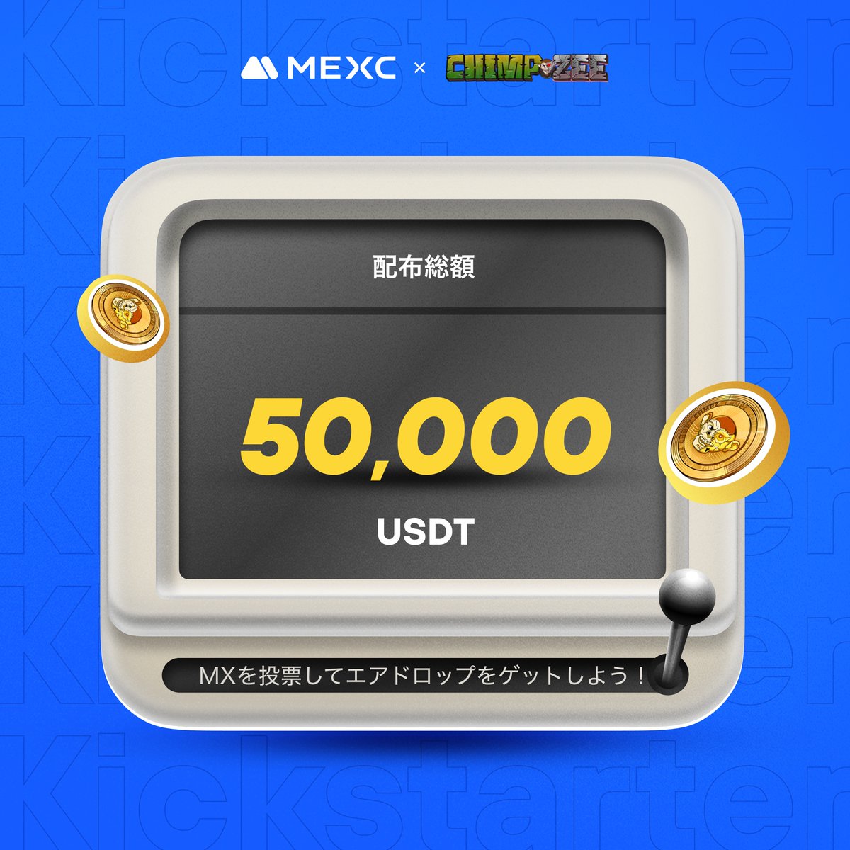 MEXC_Japan's tweet photo. #MEXC #Kickstarter 開催🚀
#CHMPZ @RealChimpzee
🗳️ $MX を投票して
50,000 $USDT の
エアドロップをゲットしよう!
✅登録資格:3/4 1:00(JST)までに30日間連続で1,000 MX以上を保有
📅投票期間:3/4 17:00 ~ 3/5 16:50(JST)
⏰取引開始:3/5 19:00(JST)
💰入金:開始済み
💵出金:3/6 19:00(JST)
詳細は👉https://t.co/nkN1pxFAbX