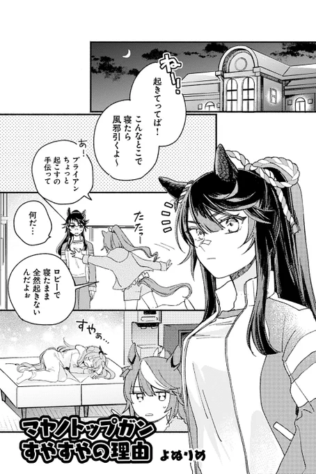 【ウマ娘アンソロSTAR8 試し読み7】
よぬりめ
「マヤノトップガンすやすやの理由」

続きは好評発売中のコミックスで!→ https://t.co/LAzDNFYFo5
#ウマ娘 #ツイ4 