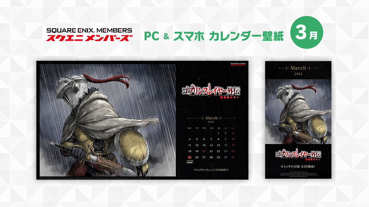 スクエニ メンバーズにて2024年3月のカレンダー壁紙を配布中！ 出版作品からは『ゴブリンスレイヤー外伝：イヤーワン』が登場！ ぜひスクエニ  メンバーズにログインしてダウンロードしてください⇒https://t.co/N0pVlraIiC  第1話試し読みも公開中！https://t.co/bSgBpNL4V2, image size:1200x675