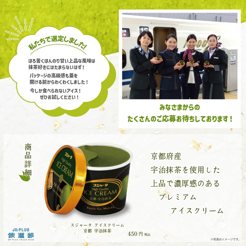 jrplus_train's tweet photo. ／
J-Creation アテンダントと
JR-PLUS パーサーの共同選定第2弾✨
京都宇治抹茶🍵アイスクリーム
発売記念キャンペーン🎊
＼

3/16㈯ から新登場します💚

応募方法
1⃣ JR-PLUS鉄道部をフォロー
2⃣ この投稿を3/17㈰ 23:59までにリポスト
で 応募完了☺️

皆さまの応募お待ちしてます！
詳細は👇✨