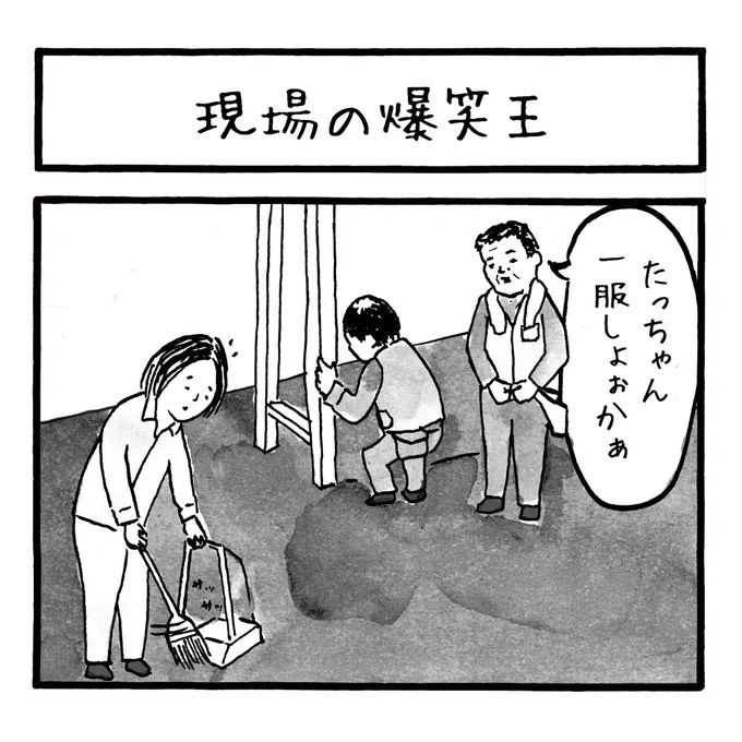 「現場の爆笑王」
現場にはこの手の方が必ず何人かいますよね
#工務店の日報 
