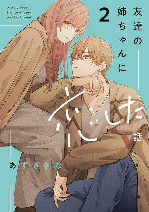 ║ ℕ𝔼𝕎𝕊 ║˗ˏˋ 3月25日(月)発売 'ˎ˗〖友達の姉ちゃんに恋した話〗②〖姉ちゃんの友達がうざい話〗②表紙はこちらになりますよろしくお願いします! 