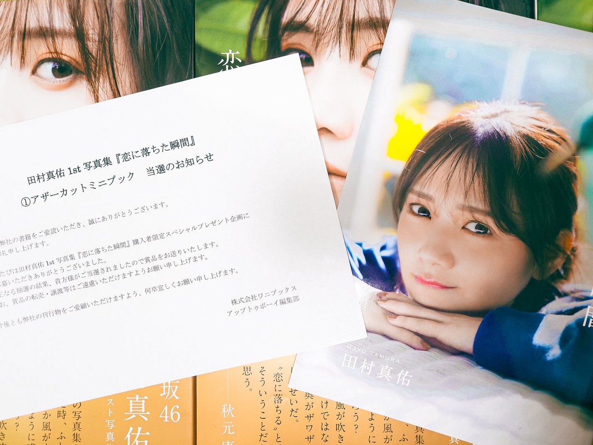 田村真佑 写真集 アザーカットミニブック Amazon.co.jp: 田村真佑1st写真集「恋に落ちた瞬間」アザー