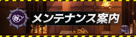 MyHomeDungeon's tweet photo. /╱
📢メンテナンスのご案内
\╲
魔王様！
以前確認されたルーン関連
バグ修正の為のメンテナンスをご案内します！

ご不便をお掛けし申し訳ございませんでした��

詳しくは詳細をご確認くださいね！

🛠メンテナンス🛠
3月5日(火) 08:50~11:00 JST

🔽詳細
https://t.co/sgJ0LJSJi5 https://t.co/LVYJyaufRo