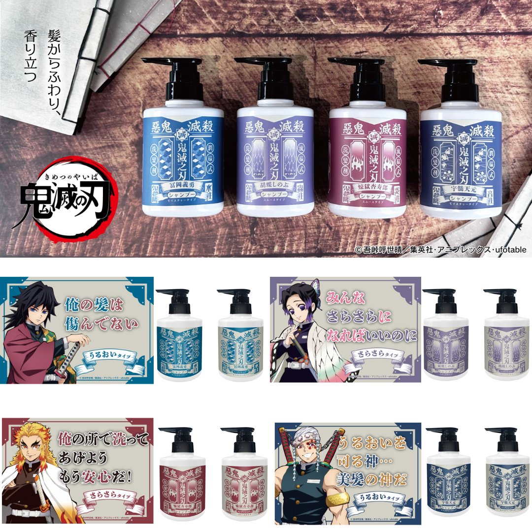 primaniacsより、 アニメ「鬼滅の刃」シャンプー・コンディショナーの