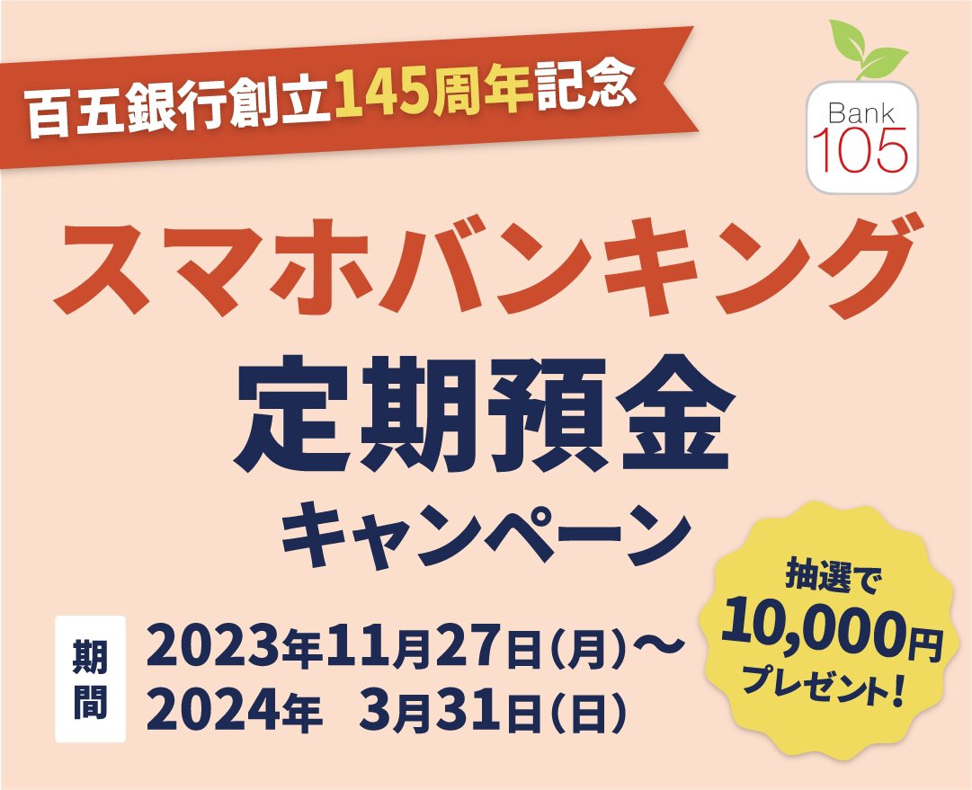 📣スマホバンキング定期預金キャンペーン 【2024年3月31日まで】 ＃百五銀行 では創立145周年を記念して #キャンペーン を実施中です🎉  今月末までにアプリで総合口座定期に10万円以上（期間１年）預入いただいたお客さまに抽選で現金1万円をプレゼント🎁 くわしくは ...