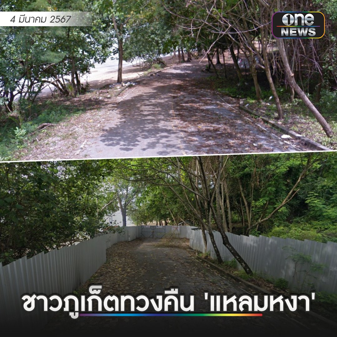 จากปรากฏการณ์ "เดวิดเตะหมอ" ทำชาวภูเก็ตลุกฮือทวงคืนหาดสาธารณะ ล่าสุดโซเชียลผุดข้อมูล "แหลมหงา" อดีตเคยเป็นชายหาดสาธารณะ ใครๆ ก็ไปเล่นน้ำได้ โดยมีทางหลวงชนบท 4097 จ่อลงบริเวณพื้นที่ชายหาด แต่ปัจจุบันถูกล้อมรั้วโดยเอกชนรายหนึ่ง ทำให้การลงหาดถูกปิดกั้นไปโดยปริยาย
.
ขณะเดียวกันพบว่า