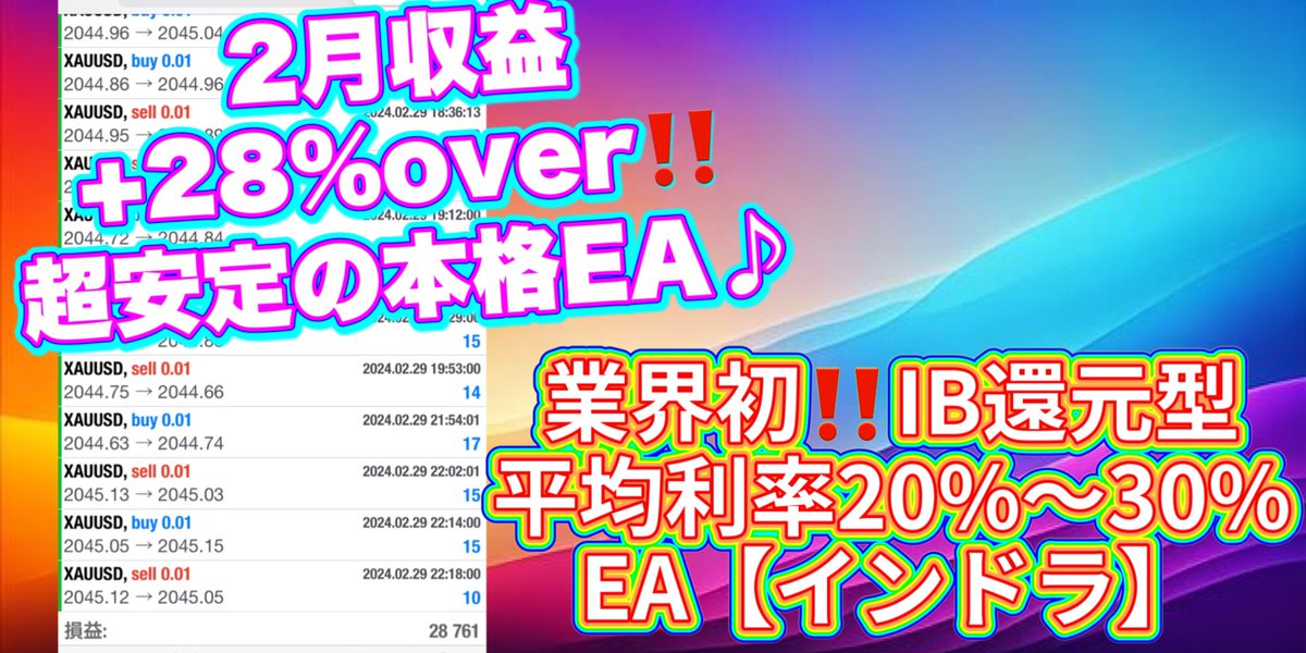 aoshyan's tweet photo. 業界初😳🔥🔥
IB還元型EA【インドラ】

超安定の成績は3年負け無し♪
温め続けた本格派はその自信から
利益還元しちゃう🙌

リスクヘッジしながら利益積み増し😆
スタートはプロフから🍀

ビットコイン/ポンド円/指標/月末月初/ゴールド/内閣支持率/ユーロ円/日経平均/自動売買/爆益 https://t.co/Fck1ACuPSQ