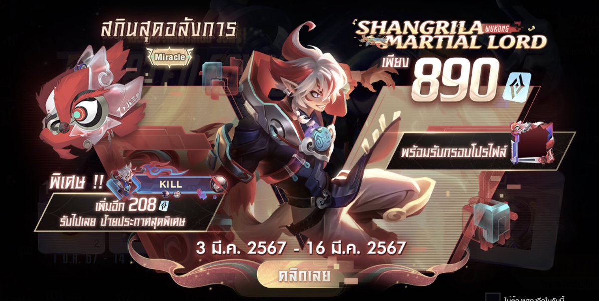 Shangrila Martial Load : Wukong . 𓏴

♡ แพคแนะนำ

269 cp — 215 ฿ ( ป้ายประกาศ )
901 cp — 705 ฿ ( สกิน )
990 cp — 770 ฿ ( ฮีโร่ + สกิน )
1100 cp — 860 ฿ ( สกิน + ป้ายประกาศ )

♡ ขาดเหลือกี่คูปองอูเมะจัดแพคให้ได้นะคะ
♡ dm : lin.ee/7X8z1ZA

[ #rov #rovth ]