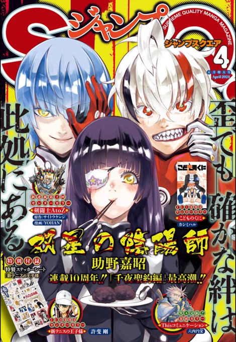 本日発売のジャンプSQ4月号に、怪物事変88話「窮鼠」載せてもらっています!
狙うは交通省大臣、鉄鼠の頼豪!ついに攻勢へと移る屋島組でしたが、蘇った仇敵・赤城に従いたい者が屋島にいるはずもなく…しかし、そこへ加勢を願い出たのは…!?
ご一読よろしくお願いします!
#怪物事変 