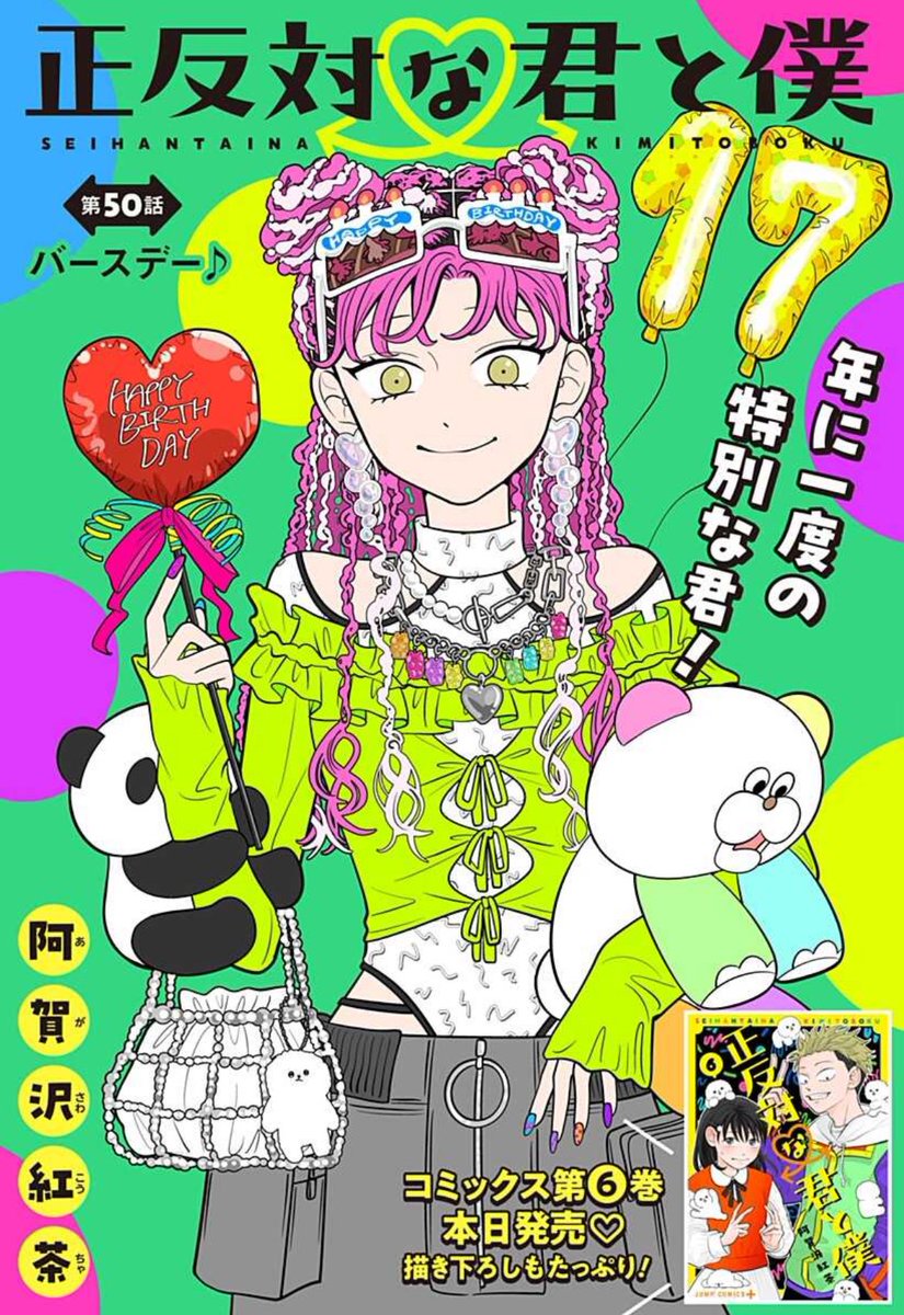 ジャンプラ365   正反対な君と僕 正反対な君と僕』連載完結記念 エピソード人気投票結果発表