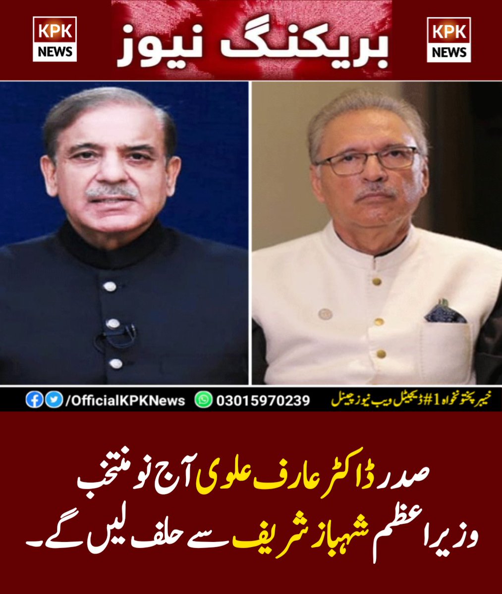 DailyPointNtwrk's tweet photo. صدر ڈاکٹر عارف علوی آج نو منتخب وزیراعظم شہباز شریف سے ایوان صدر میں حلف لیں گے۔

مزید؛ https://t.co/ZPSJsKKSG8

@ArifAlvi @CMShehbaz @PresOfPakistan @PakPMO #Islamabad #KPKUpdates #KPKNews https://t.co/xzfRmcvtxj