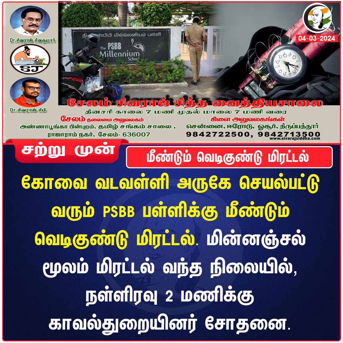 ChanakyaaTv's tweet photo. மீண்டும் வெடிகுண்டு மிரட்டல்
#school #Coimbatore #Bombsquad #psbbschool https://t.co/HiwhS8sBFa