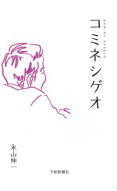 local_small's tweet image. 日常の何気ないひとコマを鮮やかに切り取る短編映画のような56のストーリーと24のサウンドトラック。寄せては返す波のように繰り返された毎日とは、なんと一瞬で通り過ぎてゆくものなのかー。...【コミネシゲオ】の情報を近刊案内ブログにアップいたしました。chihosho.neil.chips.jp/?eid=936 #詩歌