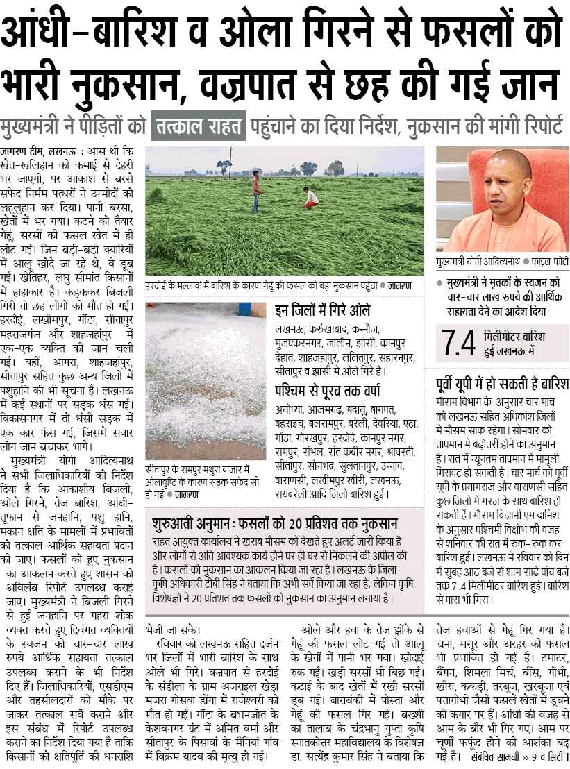 आंधी-बारिश व ओले गिरने से किसानों की फसलों को भारी नुकसान पहुंचा है। इसके साथ ही वज्रपात से जनहानि भी हुई है।

#UPCM <a href="/myogiadityanath/">Yogi Adityanath</a> ने सभी जिलाधिकारियों को निर्देश दिया है कि आकाशीय बिजली, ओले गिरने, तेज बारिश, आंधी-तूफान से जनहानि, पशु हानि, मकान क्षति के मामलों में प्रभावितों