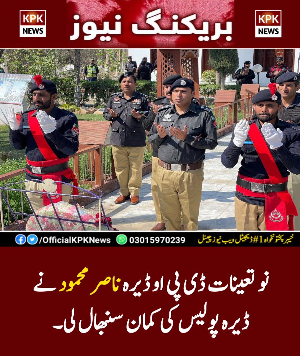 DailyPointNtwrk's tweet photo. نو تعینات ڈی پی او ڈیرہ ناصر محمود نے ڈیرہ پولیس کی کمان سنبھال لی۔

مزید؛ https://t.co/E2S3KHNuRY
رپورٹ: جنید مروت
@KP_Police1 #DIKhan #Police #KPKUpdates #KPKNews https://t.co/4sFpYkNoNw