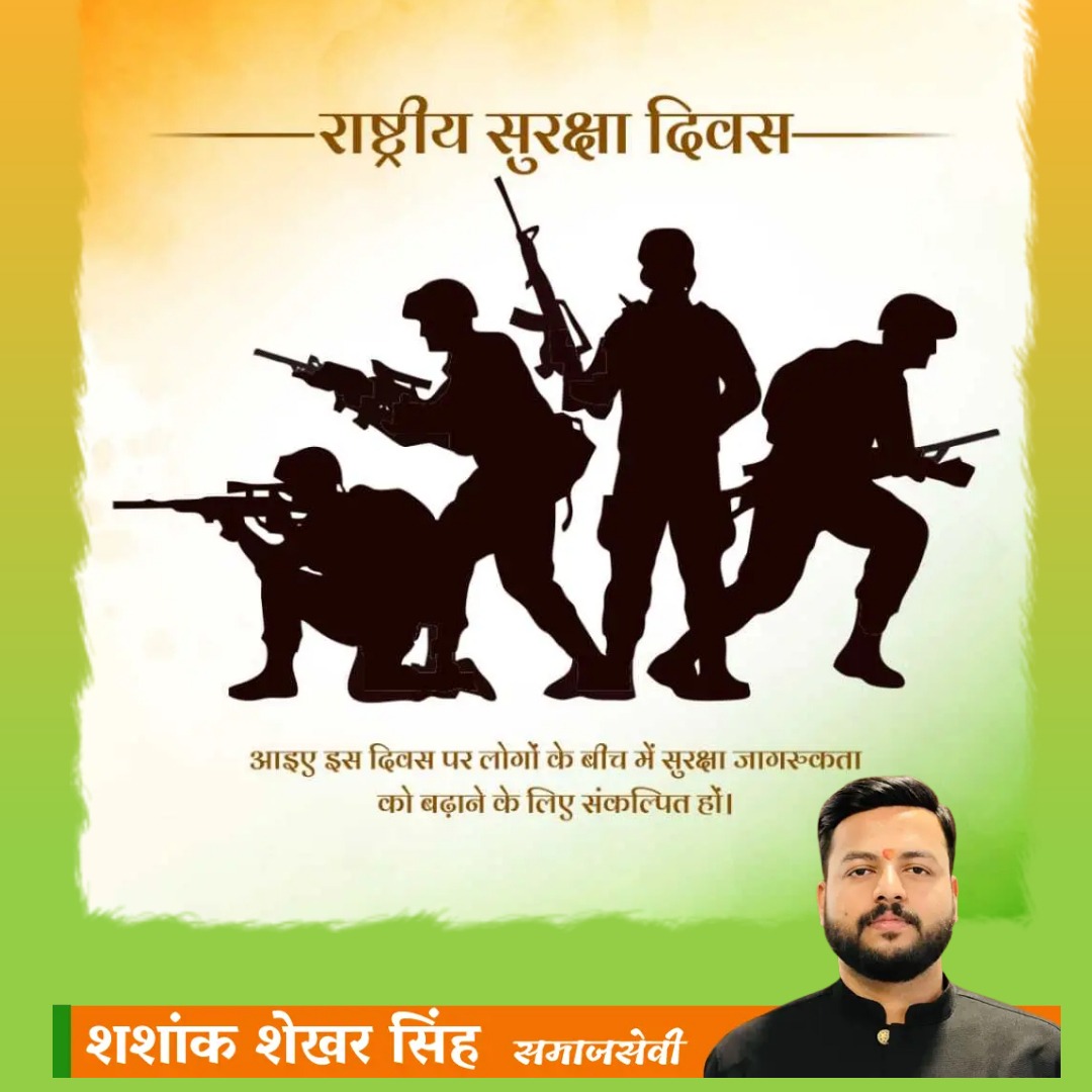 BalliaShashank's tweet photo. देश की रक्षा के लिए सुरक्षाबलों द्वारा किये गये व्यापक प्रयासों के प्रति कृतज्ञता प्रकट करने के उद्देश्य से मनाए जाने वाले राष्ट्रीय सुरक्ष�� दिवस की समस्त वीर जवानों को हार्दिक शुभकामनाएं।

#राष्ट्रीय_सुरक्षा_दिवस_2024 #NationalSafetyDay2024 https://t.co/s06jYre1Sp