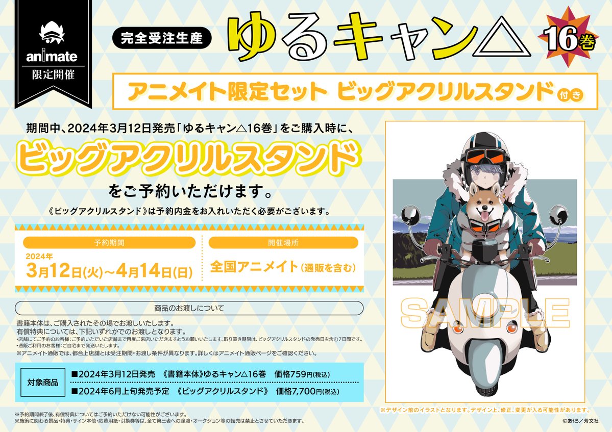 予約情報】 期間中、「ゆるキャン△16巻」をご購入時に【完全受注生産