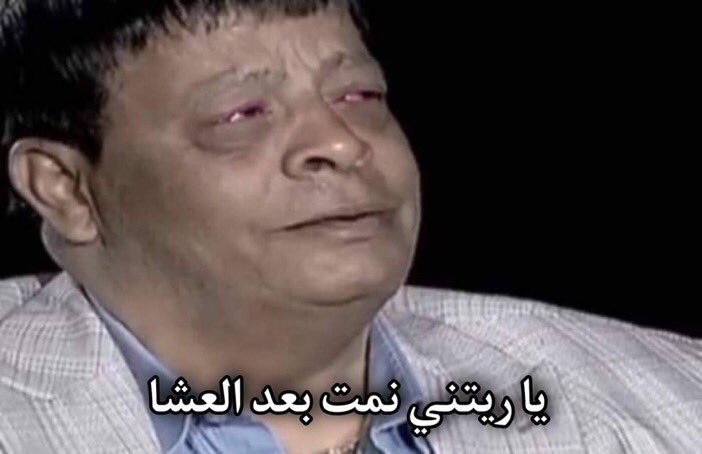 كل يوم الصبح وانا بعمل الغفوة رقم 15