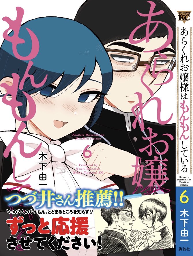 【宣伝】
3/18『あらくれお嬢様はもんもんしている』⑥巻発売です￼‼️

帯にご注目ください…
以前よりおすすめしてくださっている
つづ井 様(@wacchoichoi )に
お願いしまして…
最高のイラストとコメントを頂戴しました❣️❣️❣👫️🫶😭💗💕

・大好評描き下ろし新婚ver.もあります💒💐
詳細は続きに↓ 