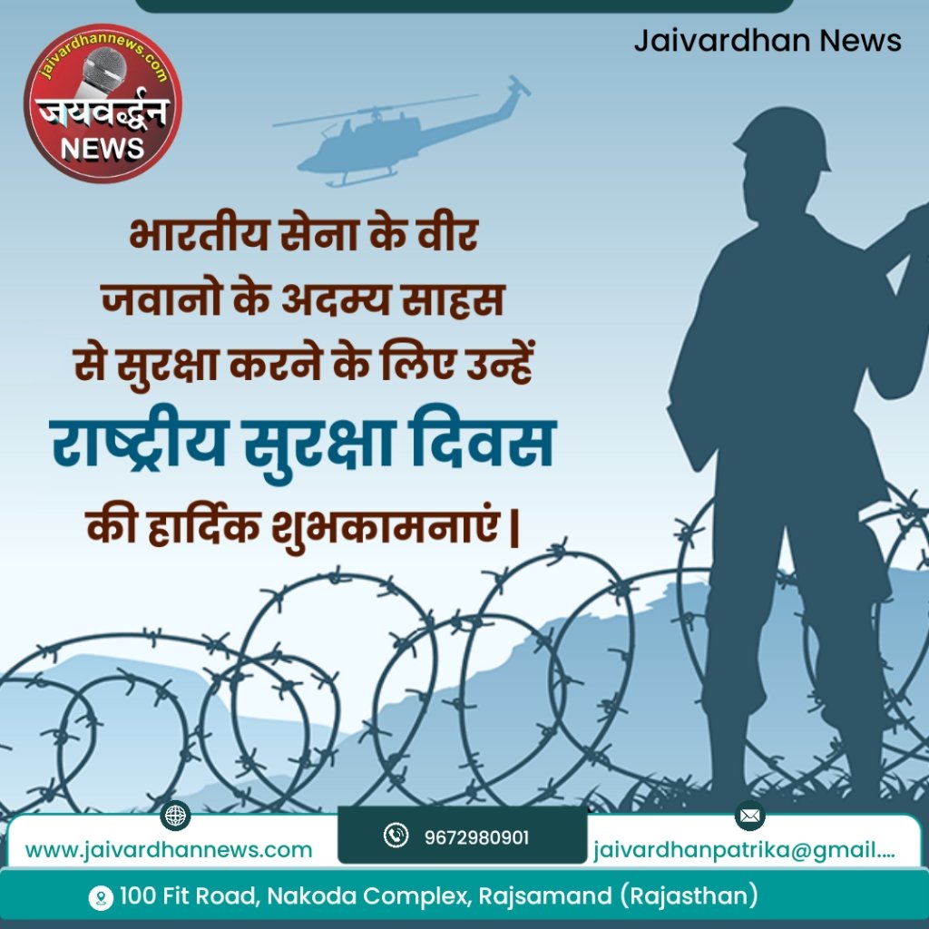 jaivardhannews's tweet image. राष्ट्रीय सुरक्षा दिवस की शुभकामनाएं
.
.
#armylover #sefety #foujilover #jaivardhannews
