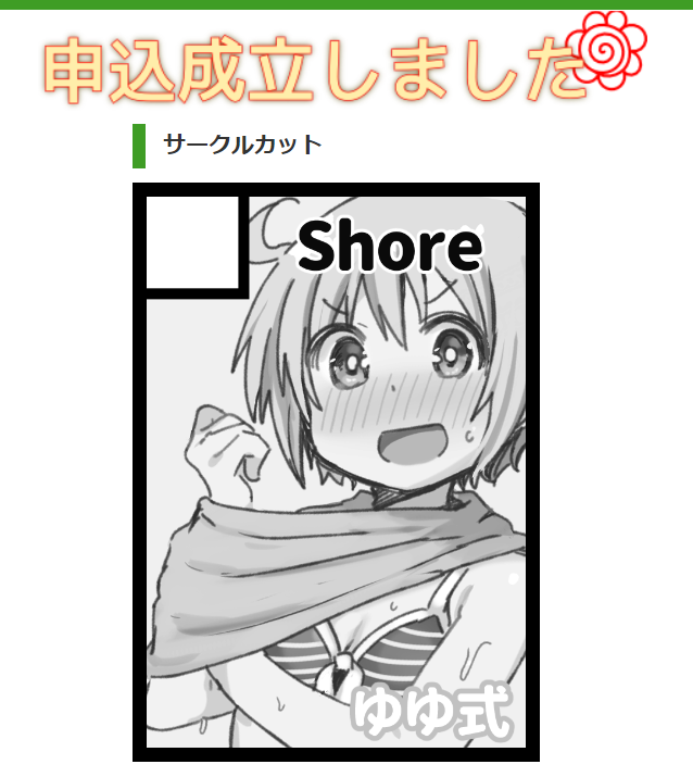 夏コミ申し込みました! 