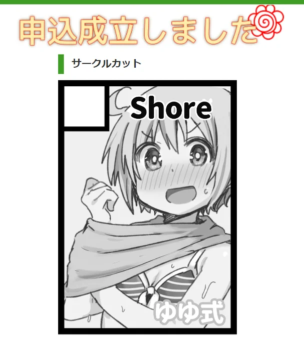 夏コミ申し込みました! 