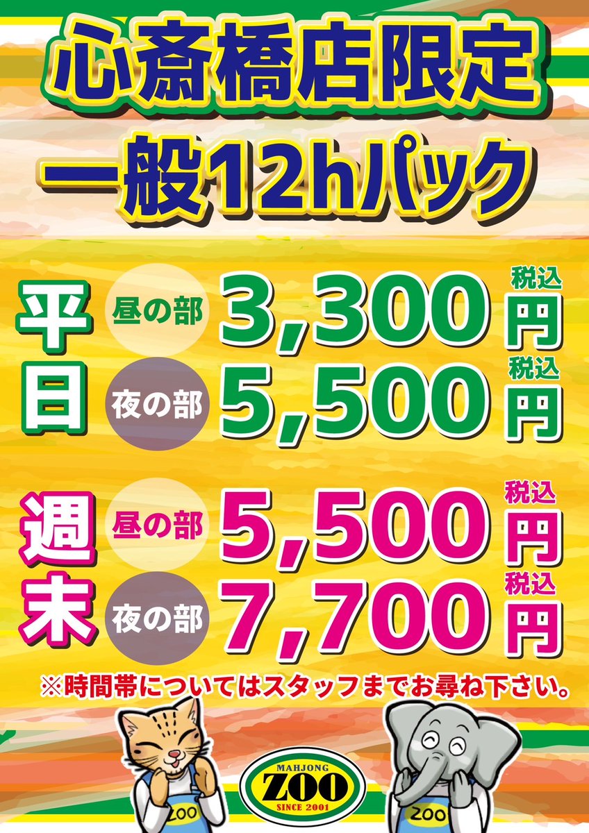 zoo0718's tweet photo. 超超超お得なパック登場！！！🎆🎆🎆

一般12Hパック
【平日】  
🧑‍🎓昼の部　3300円🌞
🌙夜の部　5500円🌟
【週末】  
🌞昼の部　5500円🚪
🌸夜の部　7700円🌙

な、なんと12時間たったの3300円で遊べる驚愕のパック料金を導入しました！！！🎉🎉🎉

この機会を逃すな！！ https://t.co/6FRE6G3bMy